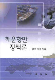 해운항만 정책론
