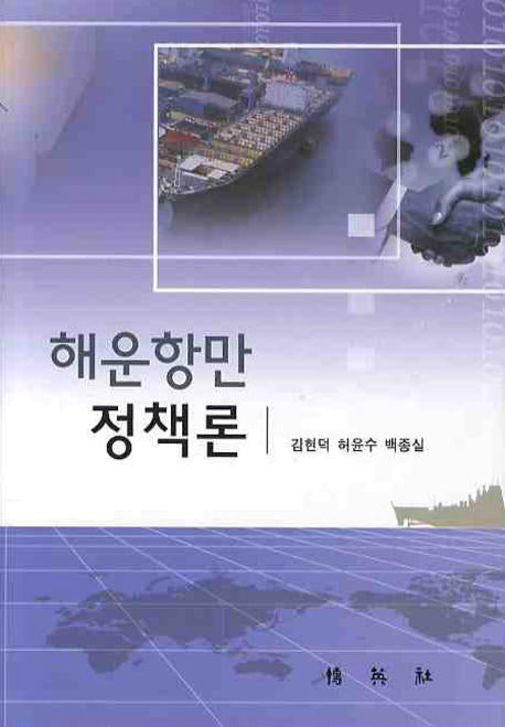 해운항만 정책론