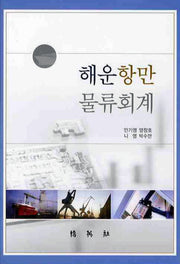 해운항만물류회계(양장본 HardCover)