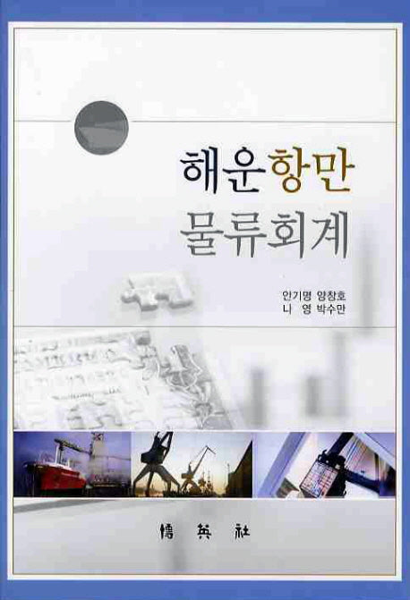 해운항만물류회계(양장본 HardCover)