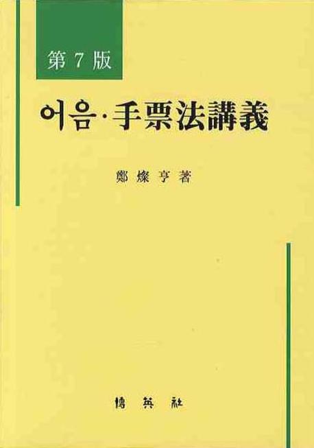 어음 수표법강의(7판)(양장본 Hardcover)