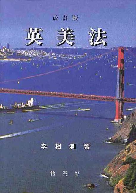 영미법(양장본 HardCover)
