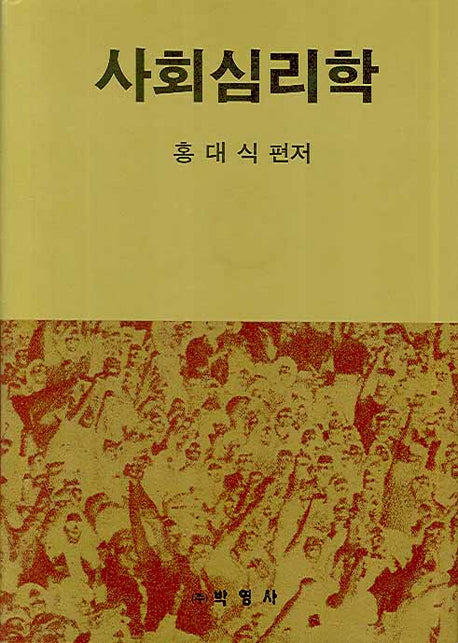 사회심리학(양장본 HardCover)