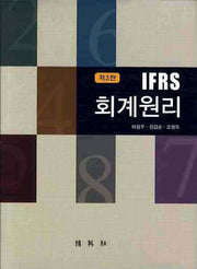 IFRS 회계원리(3판)(양장본 HardCover)