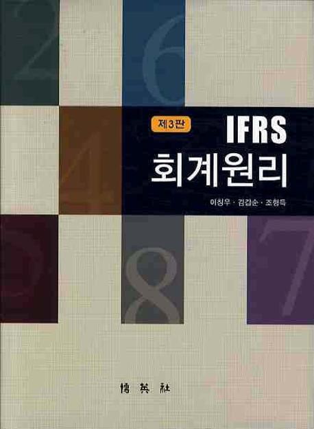 IFRS 회계원리(3판)(양장본 HardCover)