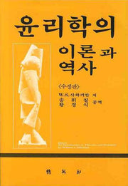 윤리학의 이론과  역사(수정판)