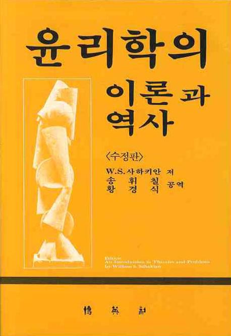 윤리학의 이론과  역사(수정판)