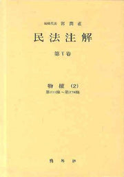 민법주해 제5권: 물권 2