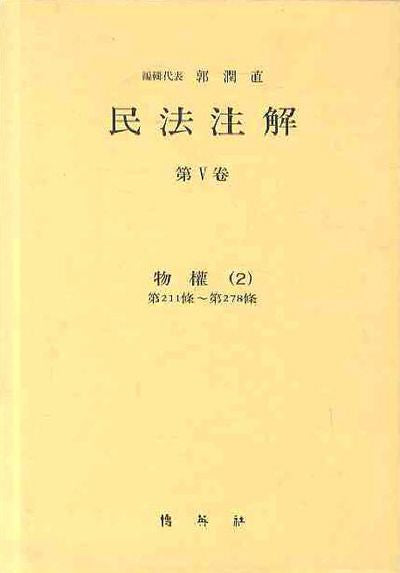 민법주해 제5권: 물권 2