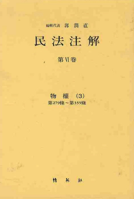 민법주해 제6권: 물권 3(양장본 HardCover)