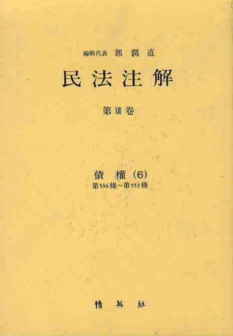 민법주해 제13권: 채권 6(13판)(양장본 Hardcover)