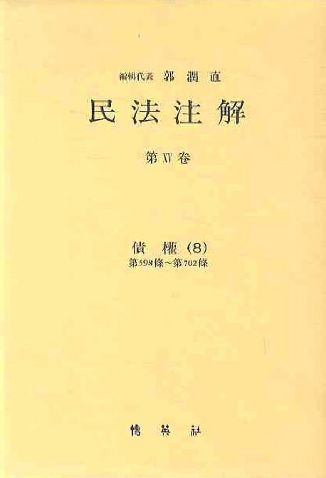 민법주해 제15권: 채권 8(양장본 Hardcover)