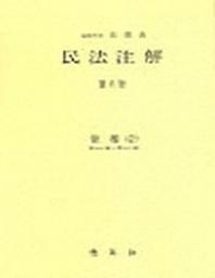 민법주해 제16권: 채권 9