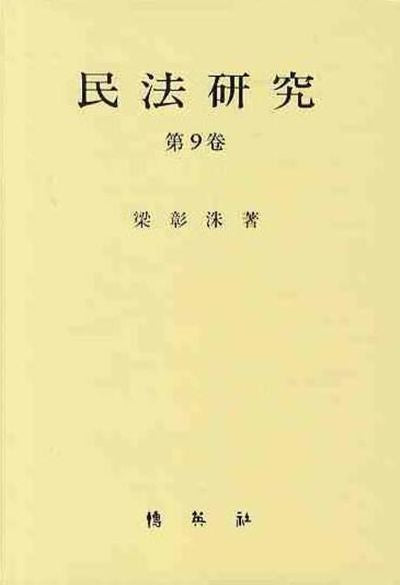 민법연구 9(양장본 HardCover)