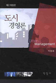 도시경영론(개정판 2판)(양장본 HardCover)
