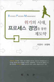 위기의 시대 프로세스 경영을 통한 재도약