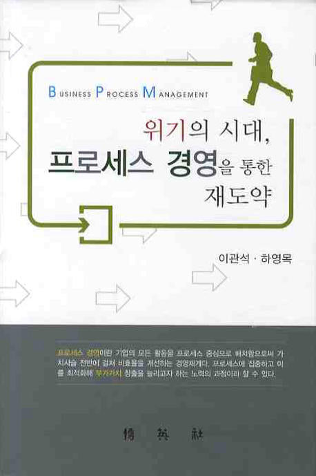 위기의 시대 프로세스 경영을 통한 재도약