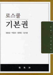 기본권(로스쿨)(양장본 HardCover)