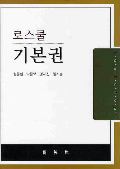 기본권(로스쿨)(양장본 HardCover)