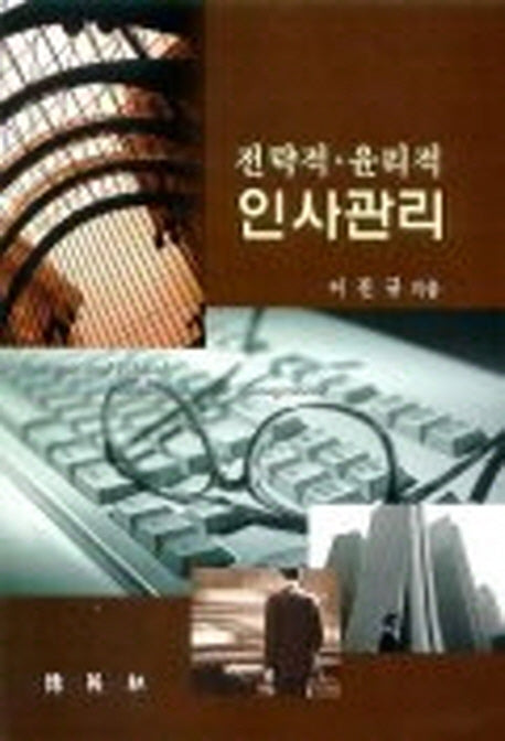 전략적 윤리적 인사관리