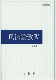 민법논고 4(양장본 HardCover)