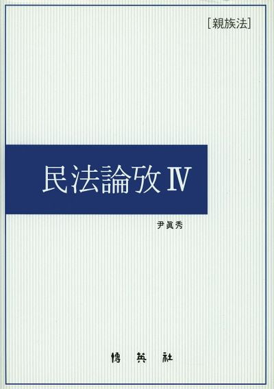 민법논고 4(양장본 HardCover)