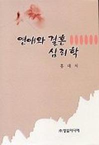 연애와 결혼심리학