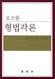 로스쿨 형법각론(양장본 HardCover)