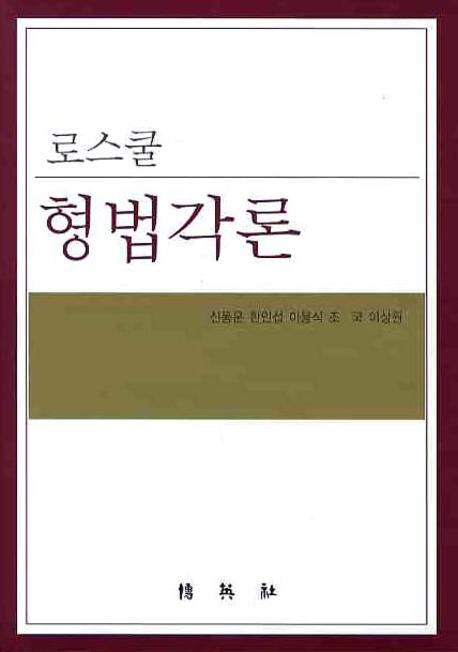로스쿨 형법각론(양장본 HardCover)