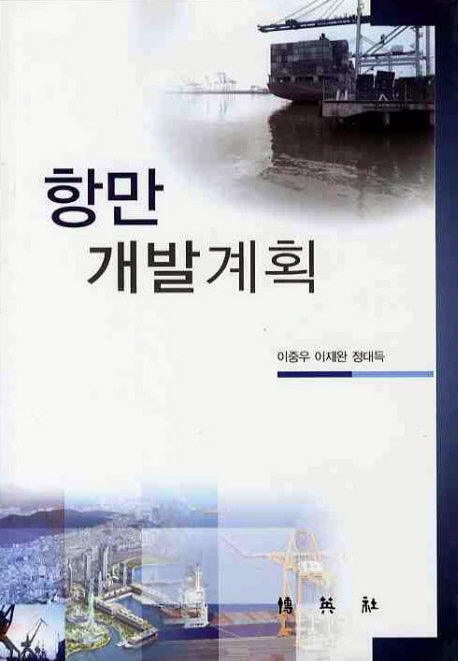항만개발계획(양장본 HardCover)