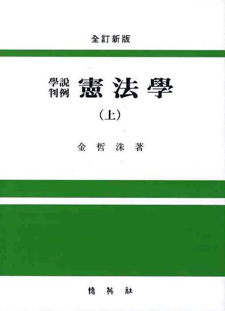 헌법학(상)(양장본 HardCover)