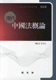 현대중국법개론(2009)(개정판)