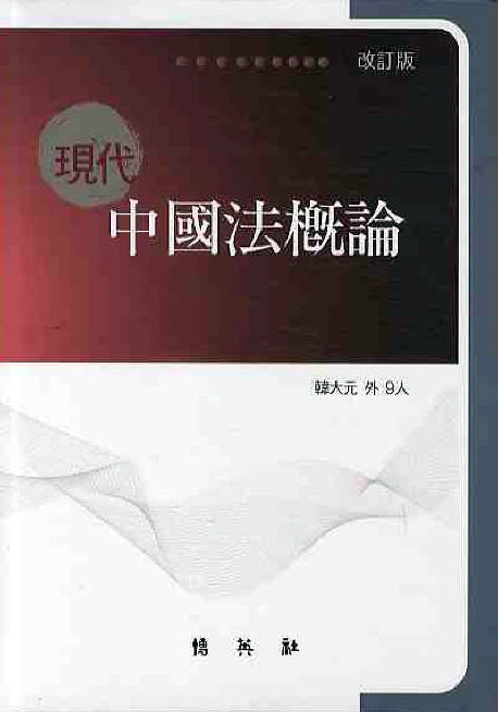 현대중국법개론(2009)(개정판)