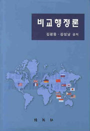 비교행정론(양장본 HardCover)