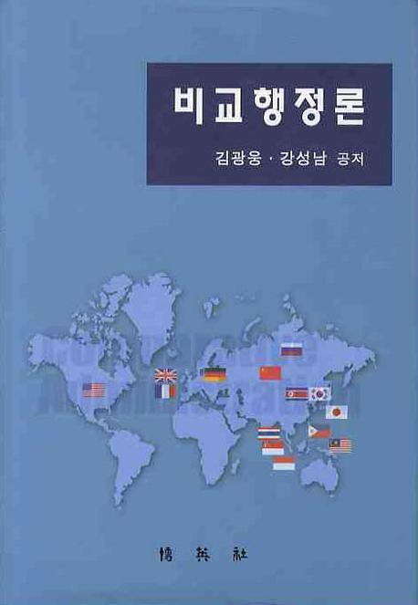 비교행정론(양장본 HardCover)