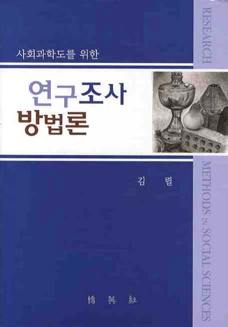 연구조사방법론(사회과학도를 위한)(양장본 Hardcover)