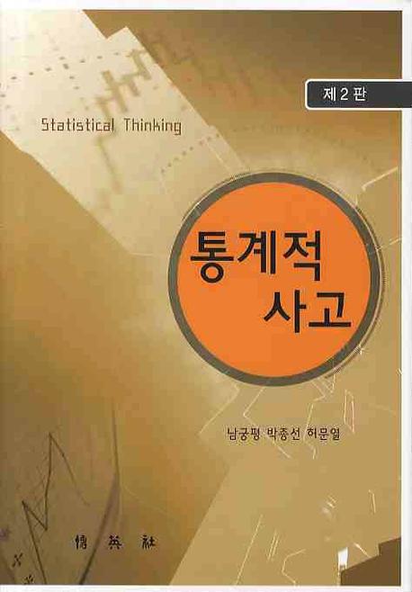 통계적 사고(2판)(양장본 HardCover)