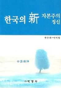 한국의 신 자본주의 정신