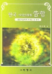 한국 지식인에게 고함(젊은이들에게 보낸는 긴편지)