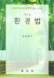 환경법(2판)