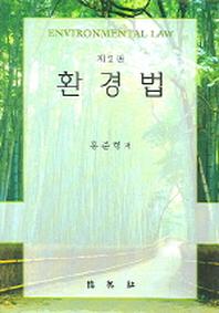 환경법(2판)