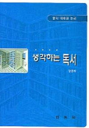 생각하는 독서