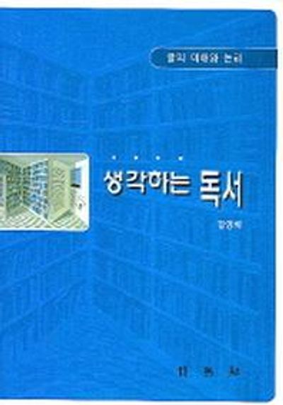 생각하는 독서