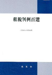 조세판례백선