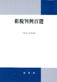 조세판례백선