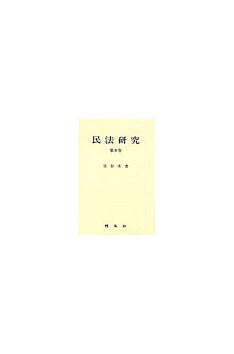 민법연구 8