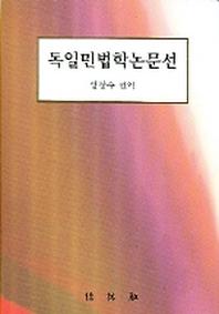 독일민법학논문선
