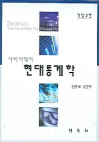 현대통계학(사회과학의)