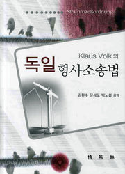 독일 형사소송법(KLAUS VOLK의)
