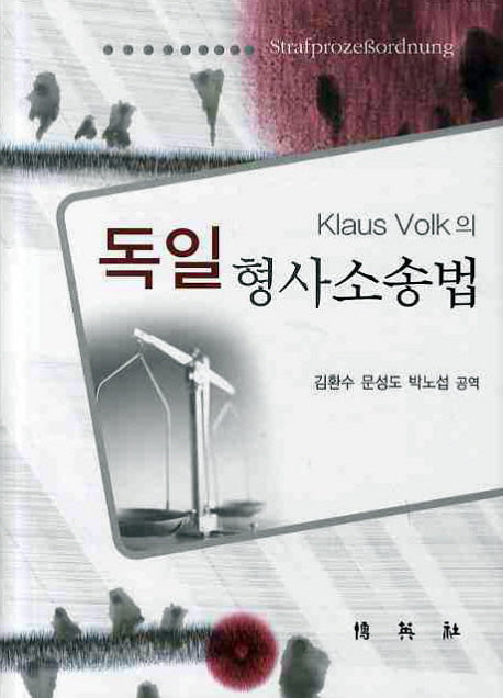 독일 형사소송법(KLAUS VOLK의)